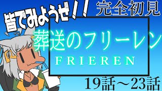 葬送のフリーレン 同時視聴