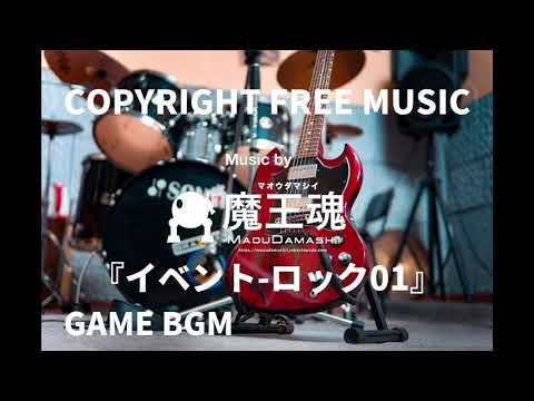 【Japanese copyright free music】魔王魂　Game BGM『イベント—ロック01』/Maoudamashii　Game BGM『Event—Rock01』