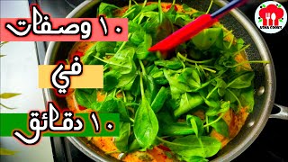 10 وصفات رائعه في 10 دقائق اي احد يقدر يسويها