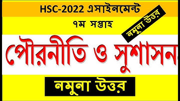 HSC Exam 2022 7th Week Assignment Answer || ৭ম সপ্তাহ || HSC Civics 7th week Assignment 2021