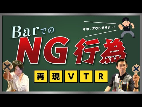 BarでのNG行為を再現VTR風にやってみた