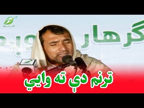 د صابر شاه ساپي په غږ کې په زړه پورې ترنم