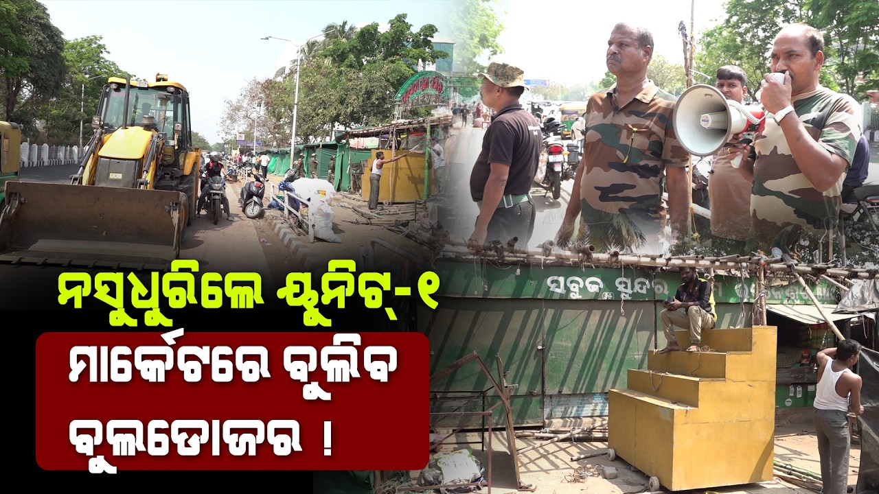 BMC Launches Major Eviction Drive: ନସୁଧୁରିଲେ ୟୁନିଟ୍-୧ ମାର୍କେଟରେ ବୁଲିବ ବୁଲଡୋଜର ! Unit-1 Market