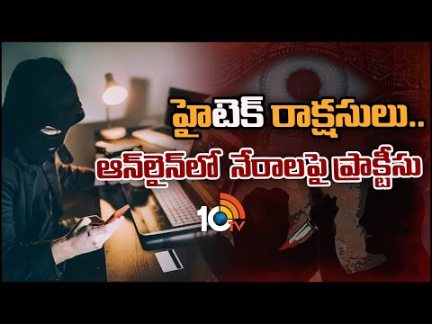 రాక్షసులుగా మారుస్తున్న టెక్నాలజీ | Special Focus on Crimes Through Online | 10TV