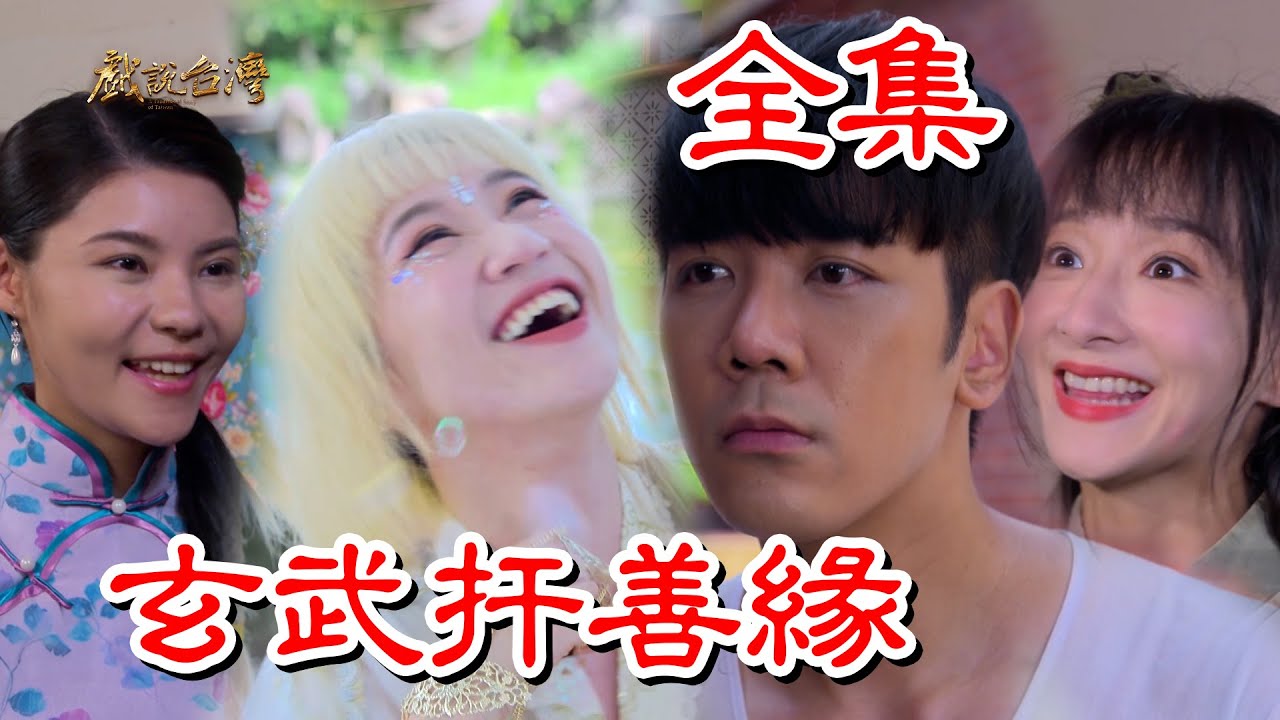 【戲說台灣】玄武扞善緣 全集