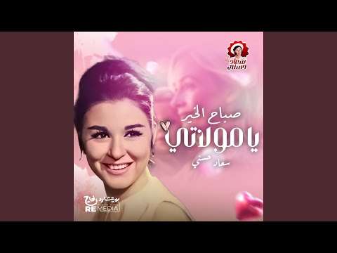 صباح الخير يا مولاتي
