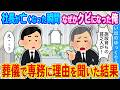 【2ch馴れ初め】社長が亡くなった瞬間なぜかクビになった俺 葬儀で専務に理由を聞いた結果