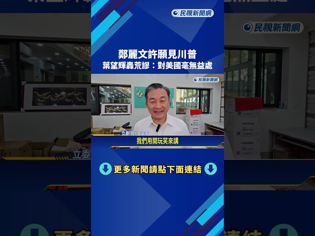 鄭麗文許願"見川普" 葉望輝轟荒謬:對美國毫無益處－民視新聞