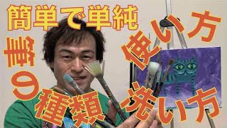 アクリル絵具用、筆の種類、使い方、洗い方・簡単で単純、大雑把なアーティストのやり方