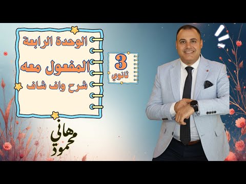 المفعول معه ثانوية عامة