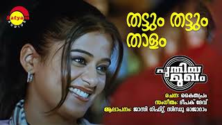 Video thumbnail of "Thattum Thattum Thalam | Puthiya Mukham | Jassie Gift | Sindhu Rajaram | Deepak Dev | Kaithapram"