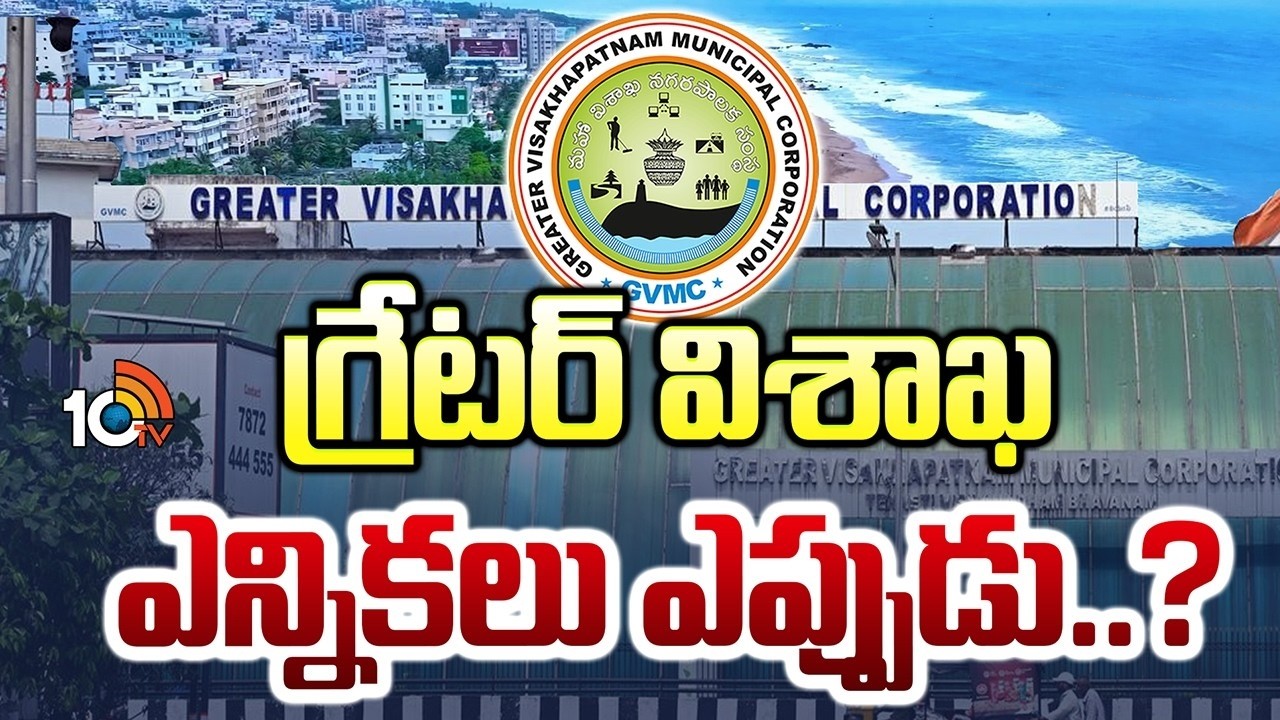 Vishakapatnam | GVMC | అధికార పార్టీ నేతలను కలవరపెడుతున్న అంశాలేంటి..? | 10TV