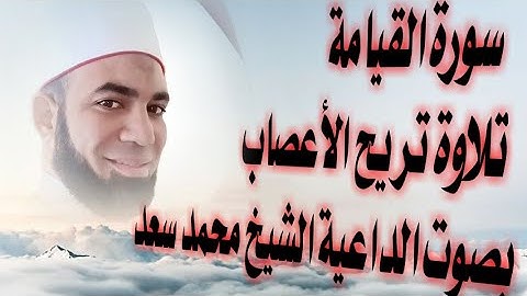 سورة القيامة # تلاوة تريح الأعصاب