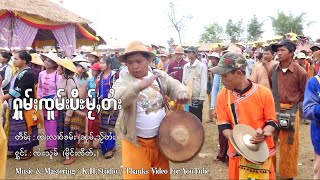 ႁူမ်ႈၸူမ်းပီမႂ်ႇတႆး - ၸၢႆးသူမ် မိူင်းၸိတ်ႇ | โหมจมปีไหม่ไต - จายสม เมิงจิต【MUSIC VIDEO】