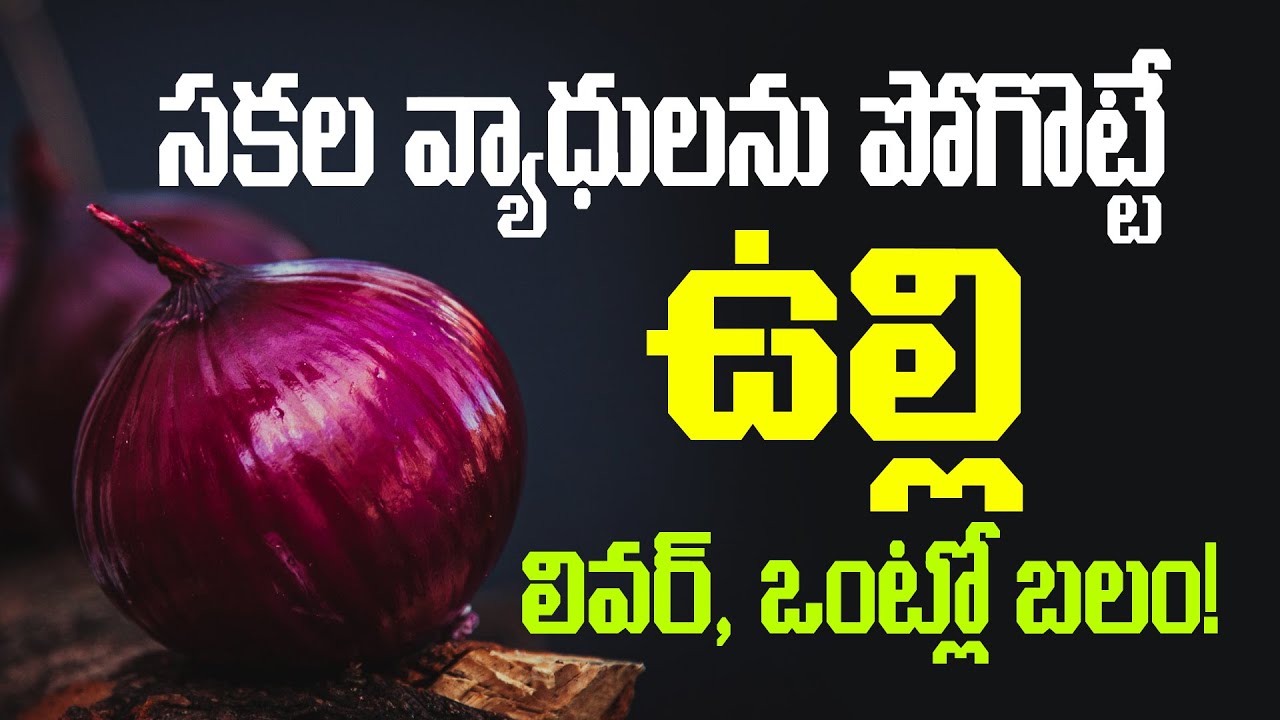 సకల వ్యాధులను పోగొట్టే ఉల్లి | లివర్, పేగులు, ఒంట్లో బలం | 9 Impressive Health Benefits of Onions