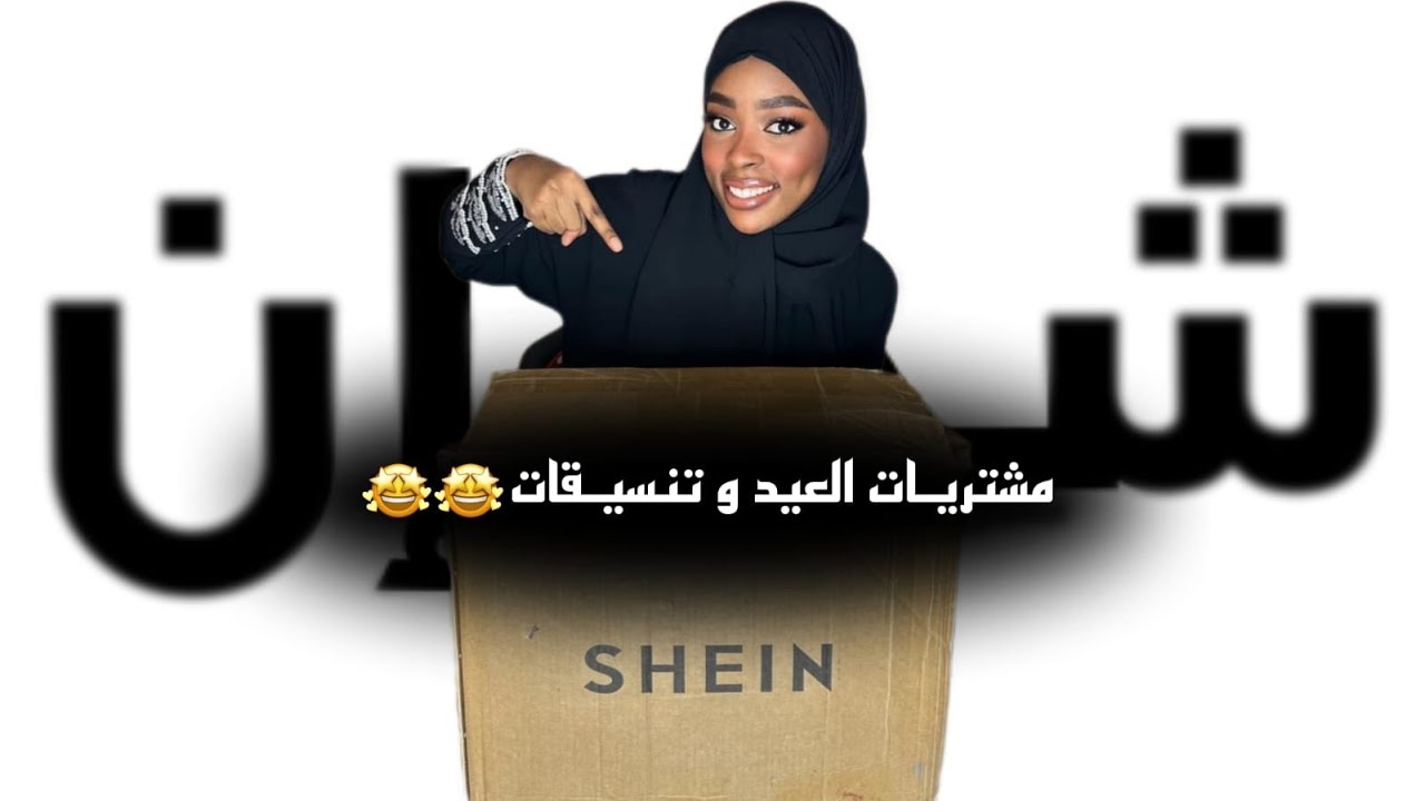 انبوكسنق مشرياتي وتنسيقات العيد￼🥳💕💕
