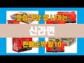 신라면 탑10 인기순위, 판매가격, 리뷰, 후기 추천