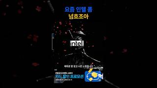 요즘 인텔 폼 아주 좋아요 넘흐조아요