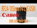 【Canon ミラーレス一眼レフ レンズ】RF24-105mm F4 L IS USMレビュー