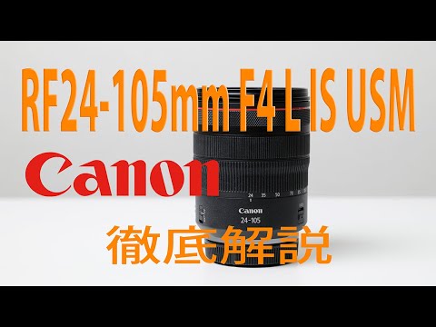 Canon Mirrorless SLR Lens] RF24-105mm F4 L IS USM Review