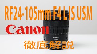 【Canon ミラーレス一眼レフ レンズ】RF24-105mm F4 L IS USMレビュー