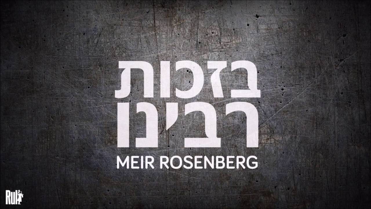 MEIR Rosenberg - Ma Shehaya [OFFICIAL AUDIO] בזכות רבינו - מה שהיה