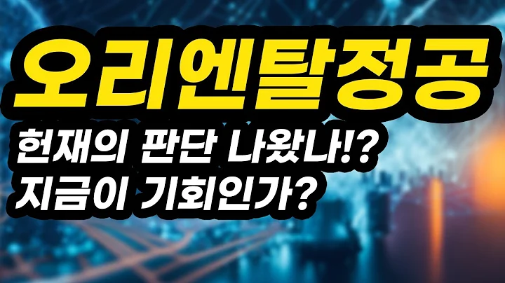 오리엔탈정공ㅣ대응전략ㅣ헌재의 판단 나왔나!?지금이 기회인가?아무도 알려주지 않는 비법 공개!!!