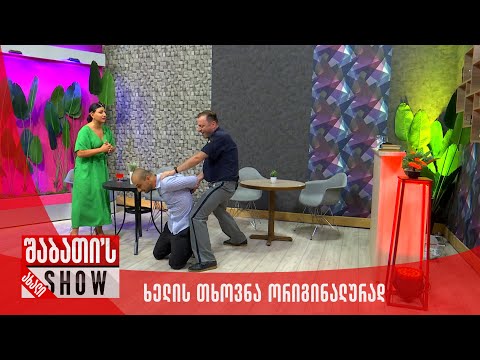 ხელის თხოვნა ორიგინალურად | ახალი შაბათის შოუ