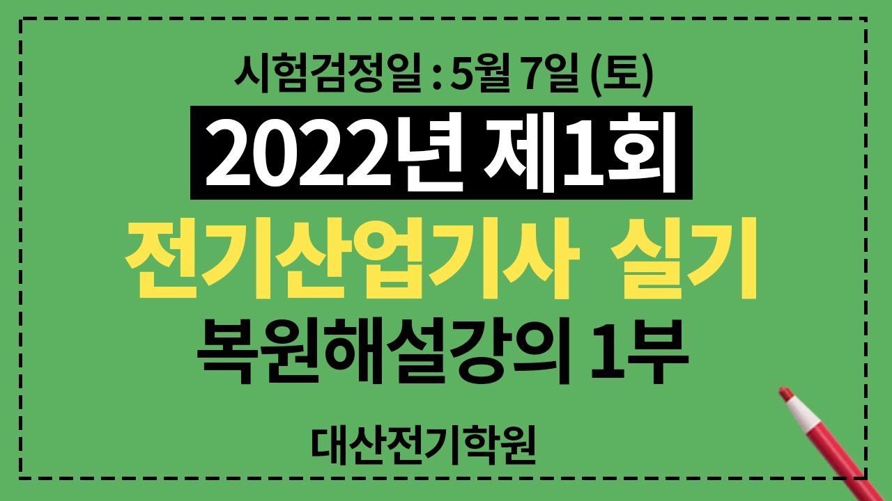 2022년 1회 전기산업기사 실기 기출문제 해설강의 1부