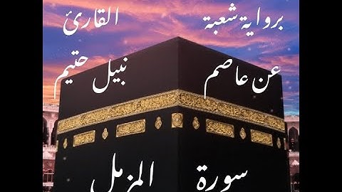 سورة المزمل  برواية شعبة عن عاصم-القارئ نبيل حتيم