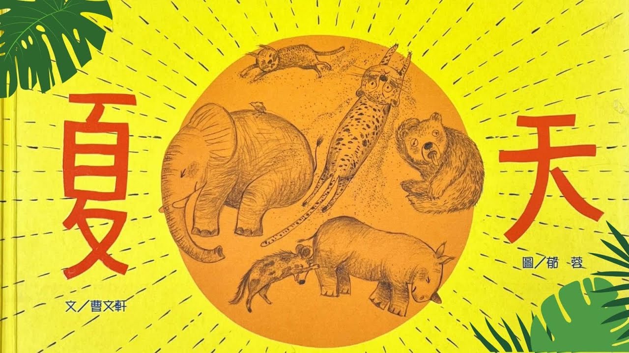 EP 87 國際安徒生大獎《夏天》Mandarin Storytelling Time 📚 — 睡前小故事/ 親子故事/ 啟蒙故事/ 成長故事