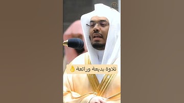 تلاوة بديعة ورائعة👌~ الشيخ ياسر الدوسري
