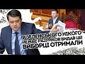 Нікого не має! Разумков видав це: Виборці отримали. Зеленському полеуха - хотіли? Їжте