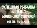 РЫБА ЛЕЩ на БОЛОНСКУЮ УДОЧКУ. РЕЧНАЯ РЫБАЛКА на ЛЕЩА на СИЛЬНОМ ТЕЧЕНИИ