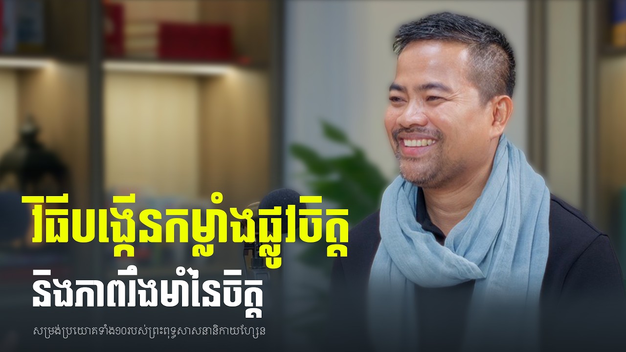 វិធីបង្កើនកម្លាំងផ្លូវចិត្ត​ និងភាពរឹងមាំនៃចិត្ត | 10 Zen Principles to Build Mental Strength