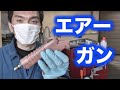 エアーガン【工具紹介】