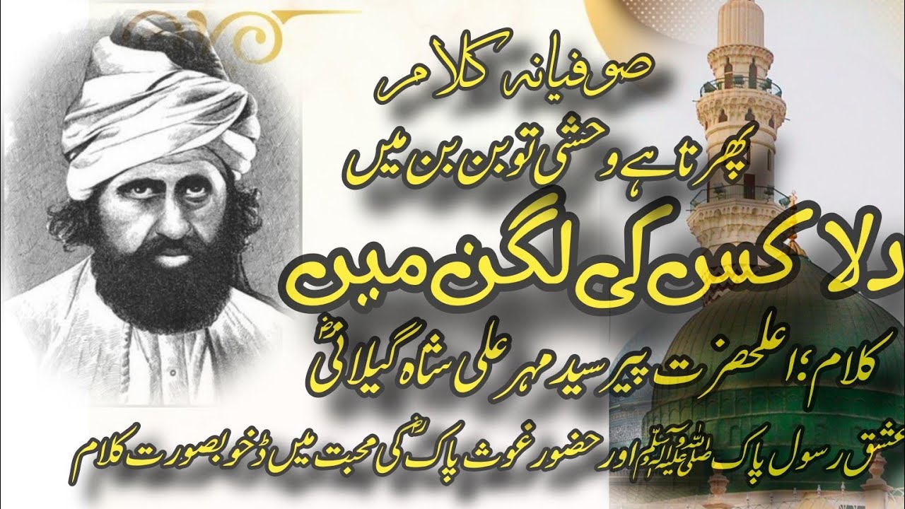 دلا کس کی لگن میں پھرتا ہے وحشی تو بن بن میں | کلام ؛اعلحضرت پیر سیدمہر علی شاہ گیلانیؓ | 