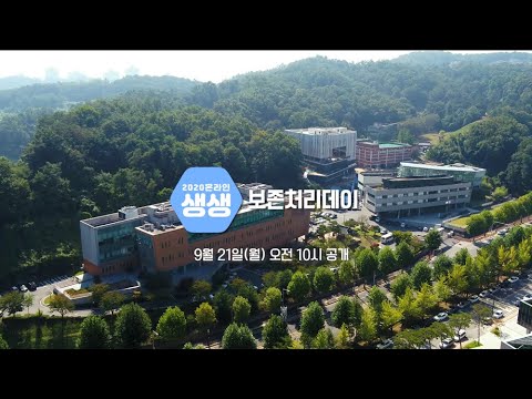 2020 온라인 생생(生生)보존처리Day~여러분을 초대합니다!