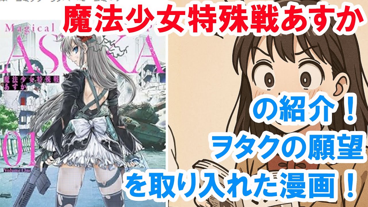 「魔法少女特殊戦あすか」の紹介！ヲタクの願望を取り入れた漫画！
