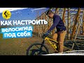 КАК НАСТРОИТЬ ВЕЛОСИПЕД ПОД СЕБЯ