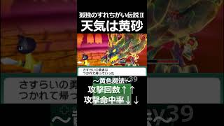 ただの黄砂。【孤独のすれちがい伝説Ⅱ】