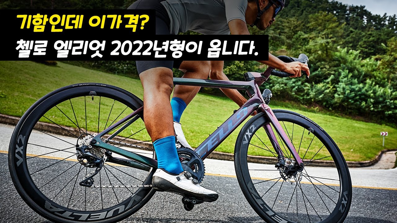 가성비의 기함로드 자전거 ,첼로 엘리엇 2022년형 발표! 구경해봅시다 - Youtube