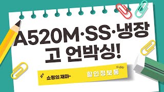 가성비 끝판왕! A520M + Xbox Series S + 냉장고 언박싱  리뷰!