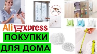 ПОЛЕЗНЫЕ МЕЛОЧИ ДЛЯ ДОМА AliExpress(Указаны цены за которые покупала я. Сейчас они могут отличаться. https://ru.aliexpress.com/item/New-200cmx-150cm-DIY-Flyscreen-Curtain-Insect-Fl..., 2016-12-03T11:49:34.000Z)