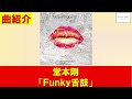 堂本剛「Funky舌鼓」が美味しい物の曲じゃなかった!! #曲紹介 【#ポッドキャスト 『パイロット・ジャム』#302】