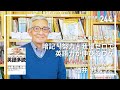 【INTERVIEW#244】「多読」第一人者に聞く!暗記・努力・我慢ゼロで英語力が伸びるワケ│酒井邦秀さん(『英語多読』共著者/NPO多言語多読理事)