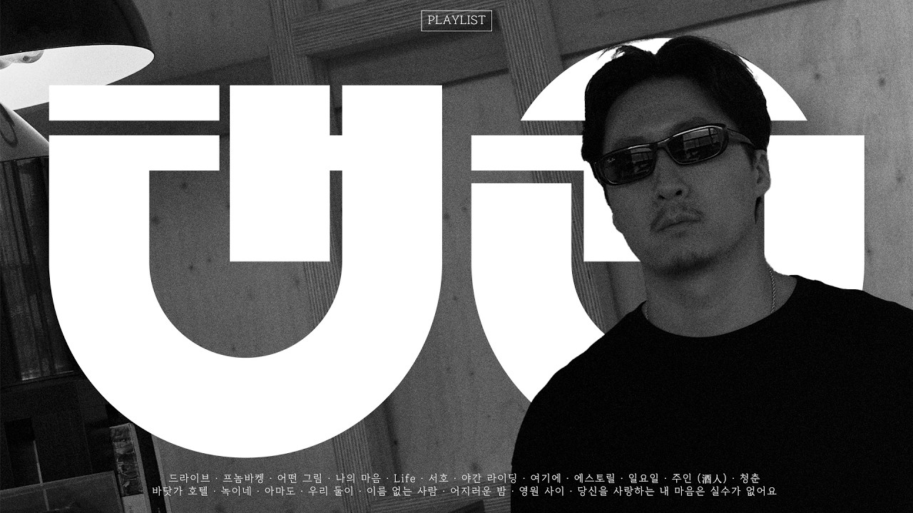 PLAYLIST | 저녁놀과 드라이브