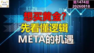 ✨【投资TALK君1474期】模型护城河崩塌？可能是好事！META和BRKB的估值✨20260818#CPI #nvda #美股 #投资 #英伟达 #ai #特斯拉