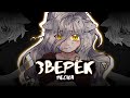ПЕСНЯ Зверёк Gamma BadArt Vtuber 