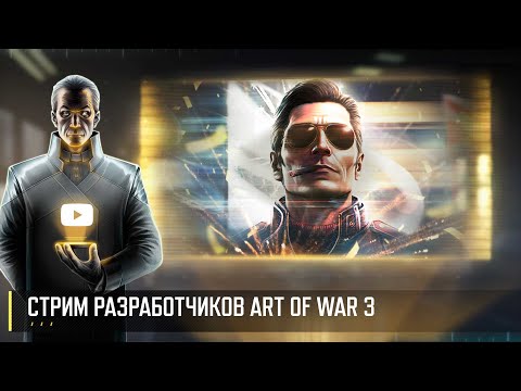 Видео: СТРИМ РАЗРАБОТЧИКОВ ART OF WAR 3 RTS [12.04]